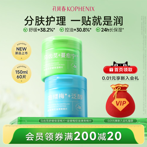 孔凤春马齿苋妆前保湿棉片舒缓补水金缕梅控油清爽湿敷棉片罐装