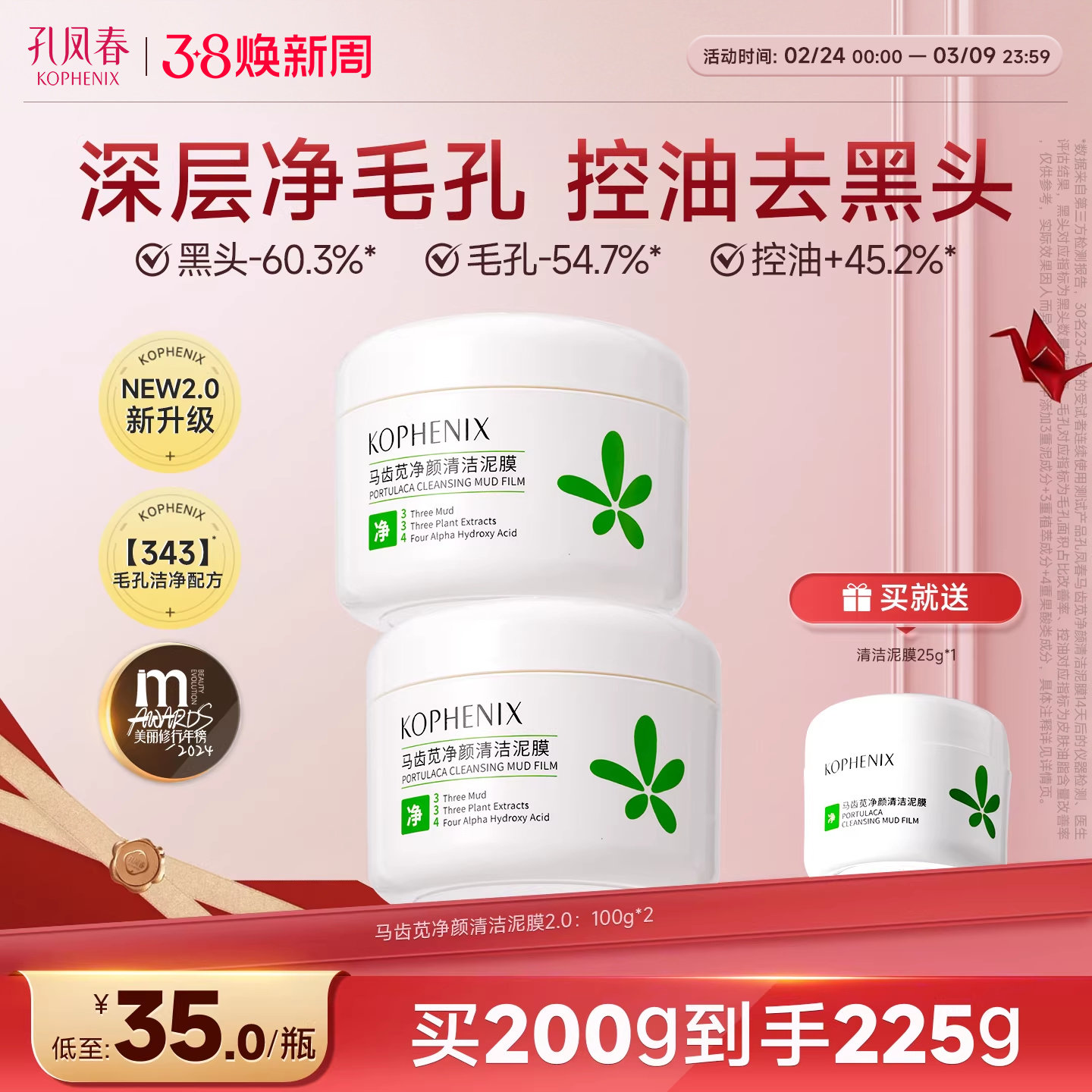 孔凤春马齿苋清洁泥膜深层清洁去黑头收缩毛孔果酸白泥涂抹面膜女