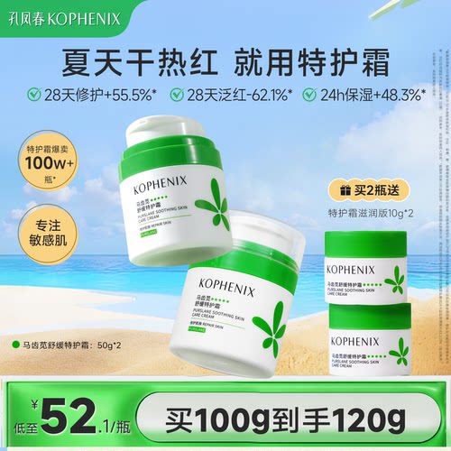 孔凤春保湿特护霜舒缓修护屏障