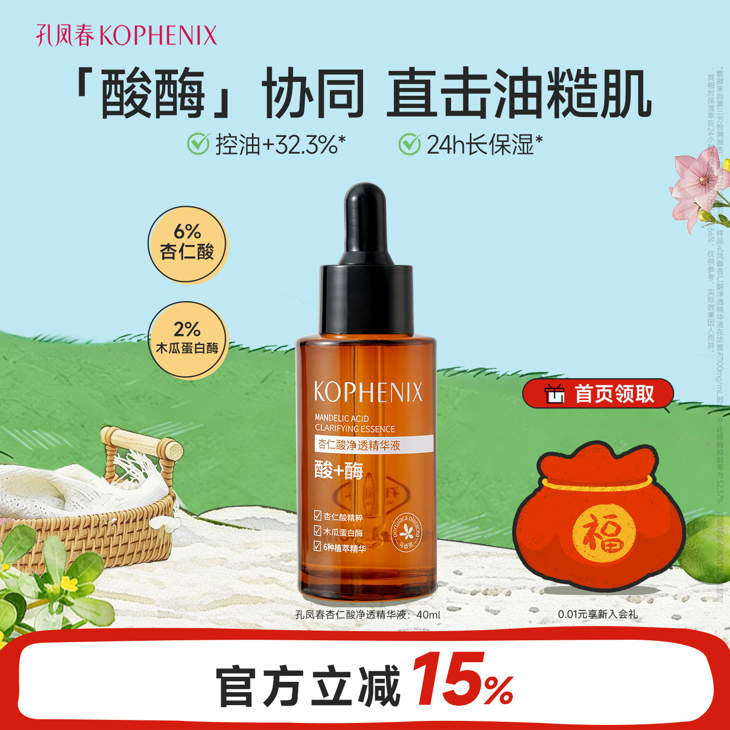 孔凤春6%杏仁酸精华液去闭口粉刺去角质疏通保湿舒缓控油细致毛孔