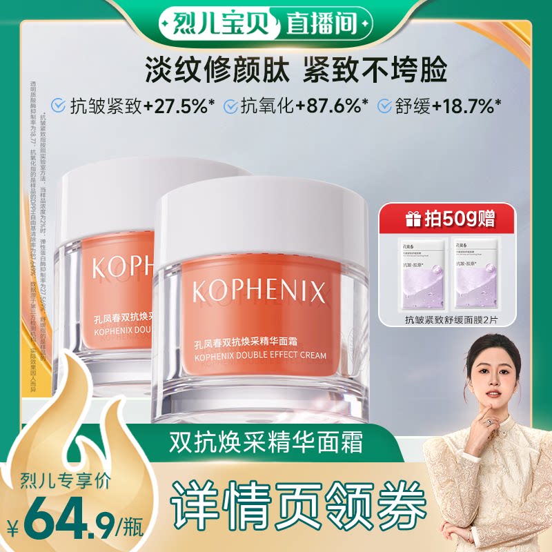 【烈儿宝贝直播间】孔凤春双抗面霜焕采精华面霜保湿舒缓抗氧抗皱
