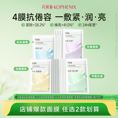 【任选2】孔凤春面膜组补水控油高保湿抗皱紧致舒缓去黄提亮肤色