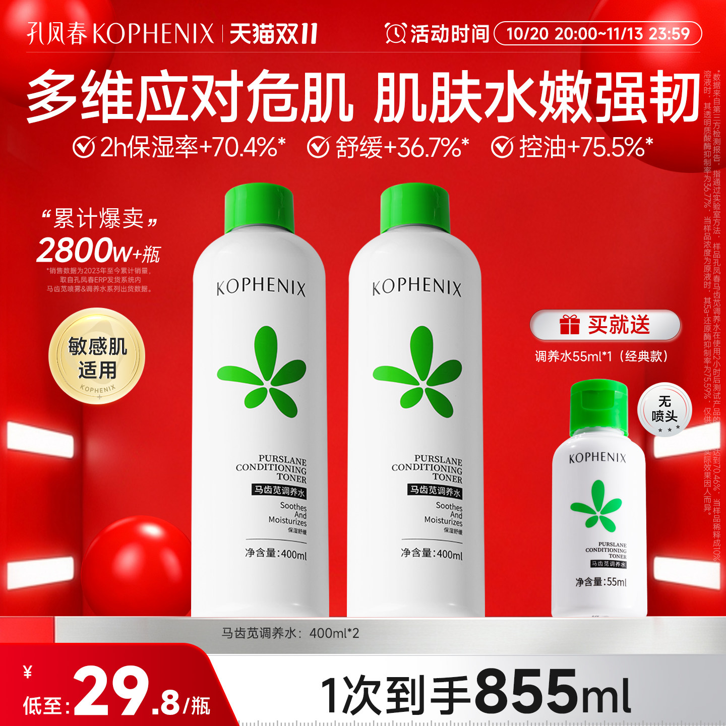 【自播】孔凤春马齿苋调养水补水喷雾保湿爽肤水湿敷舒缓屏障护肤