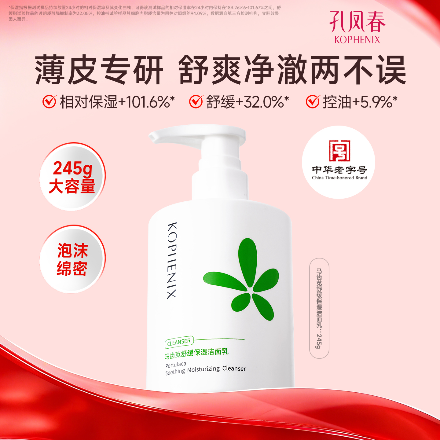 孔凤春马齿苋舒缓保湿洁面乳