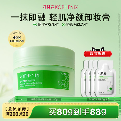 孔凤春植萃舒颜净润卸妆膏清爽清洁面部卸妆油乳保湿舒缓官方正品