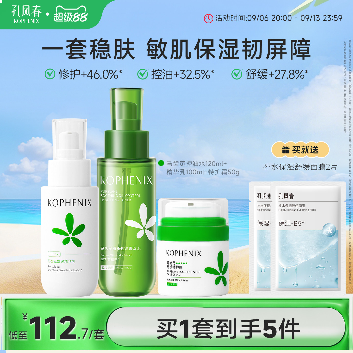 孔凤春马齿苋水乳套装敏感肌补水保湿舒缓修护肌肤屏障护肤品正品