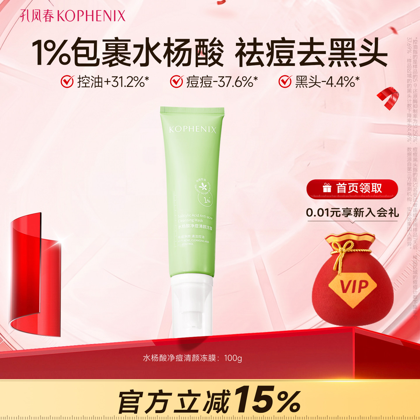 孔凤春水杨酸净痘清颜冻膜去黑头粉刺清洁毛孔细腻肌肤女