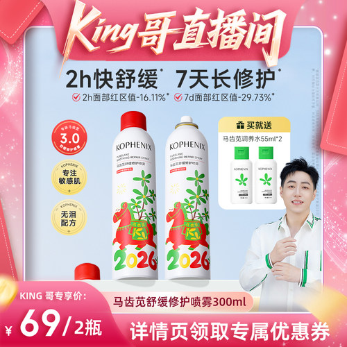 【king哥专属】孔凤春马齿苋补水喷雾保湿舒缓修护爽肤水