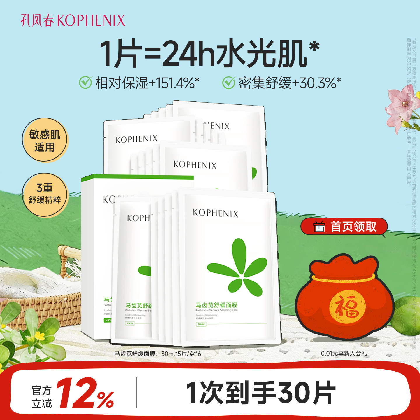 【爆款】孔凤春马齿苋面膜补水保湿舒缓屏障熬夜换季贴片式