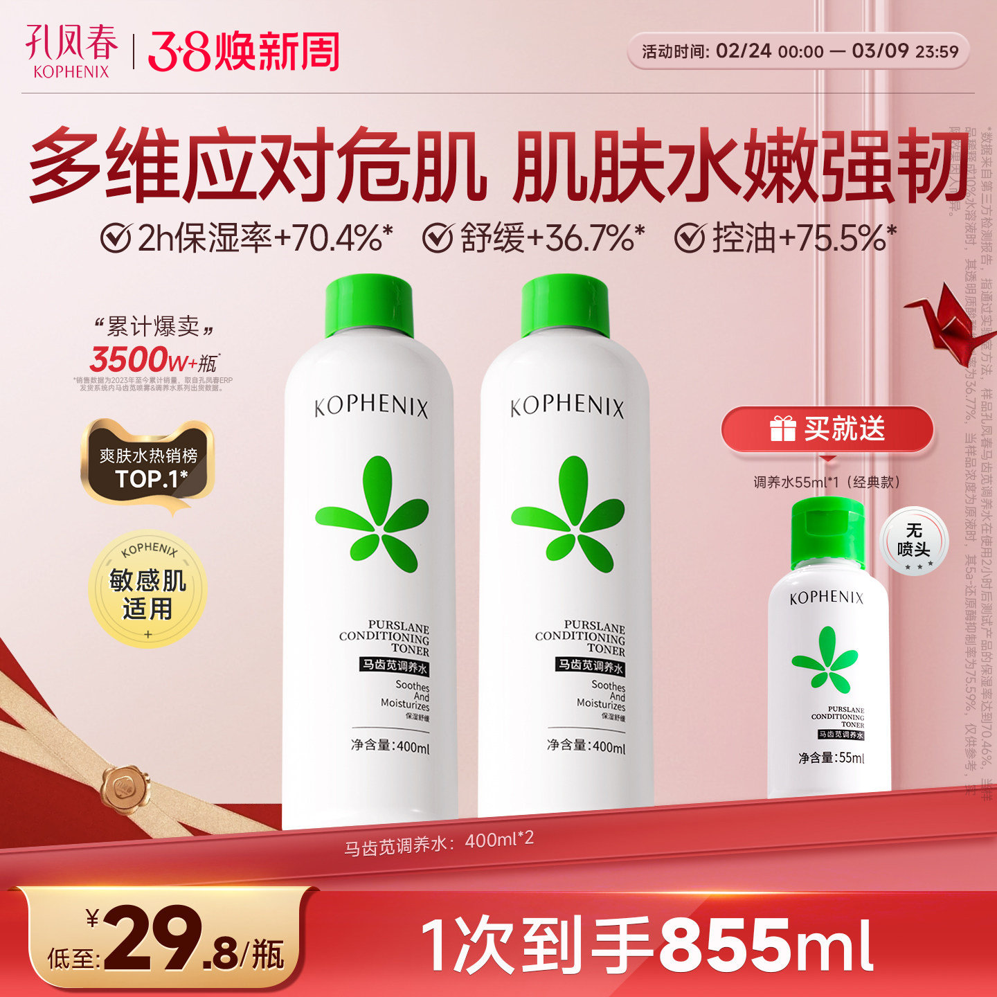 【自播】孔凤春马齿苋调养水补水喷雾保湿爽肤水湿敷舒缓屏障护肤 - 孔凤春化妆品旗舰店出品