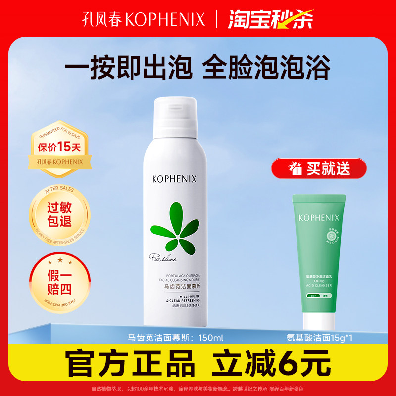 孔凤春马齿苋氨基酸慕斯洗面奶深层清泡沫洁面乳官方正品国货男女
