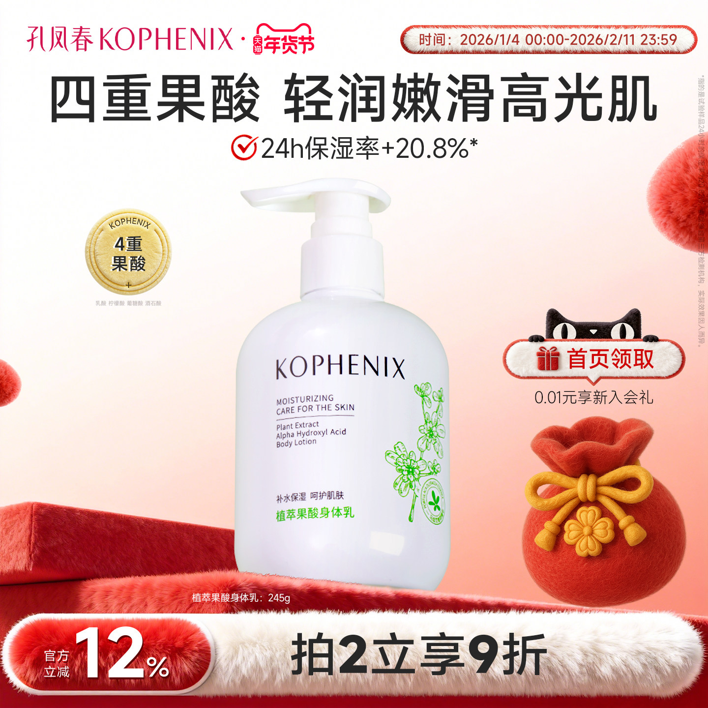 孔凤春马齿苋植萃果酸烟酰胺身体乳补水保湿留香润肤露大容量245g