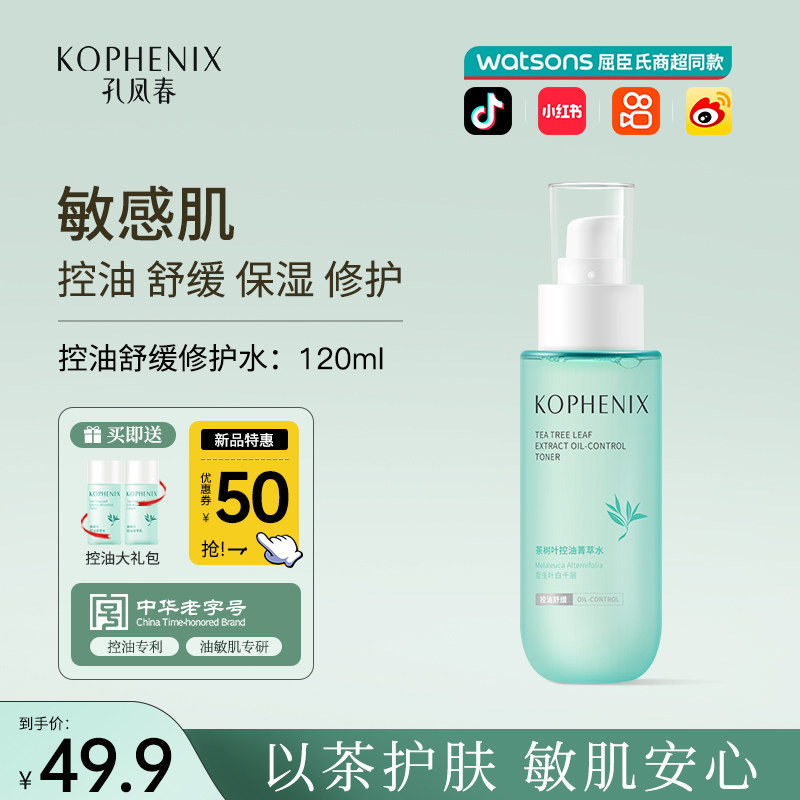 孔凤春茶树叶爽肤水控油菁萃水护肤水补水舒缓修护敏感肌肤屏障女