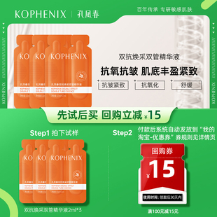 孔凤春双抗焕采双管精华2ml 天猫U先试用