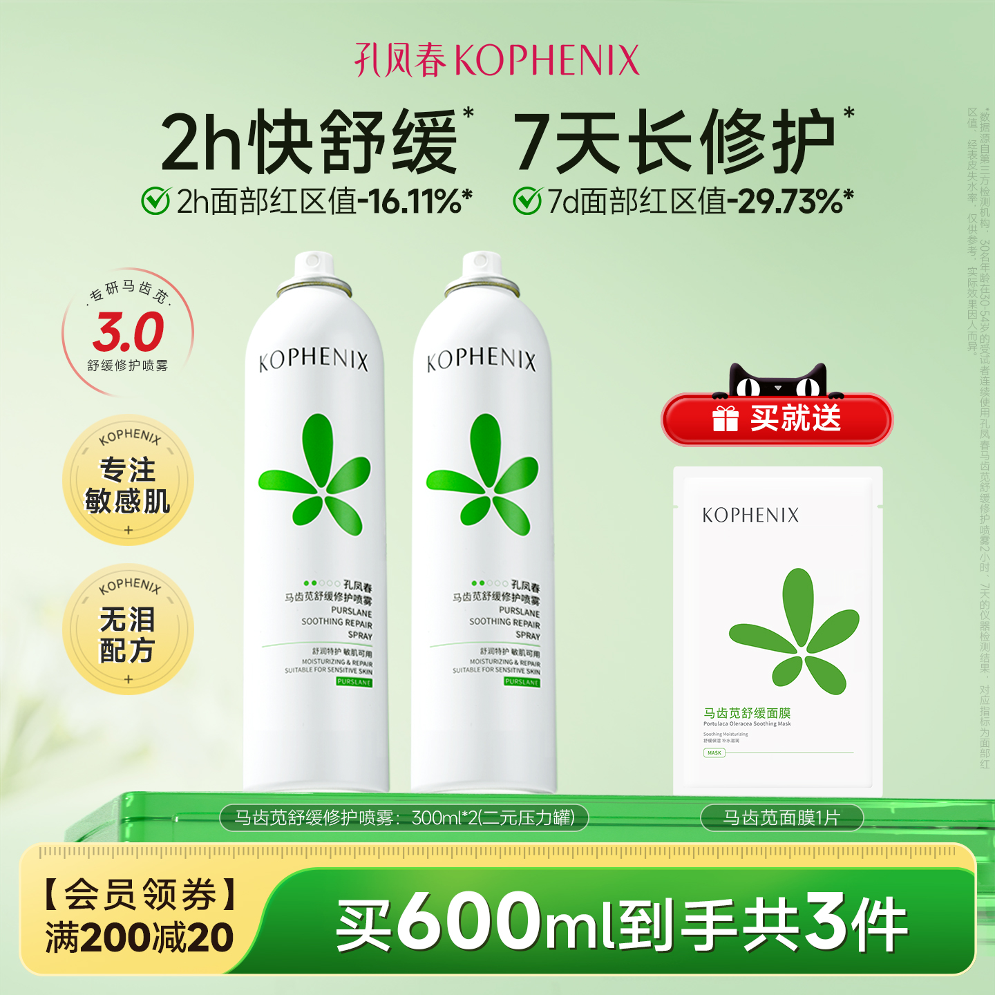 【自播】孔凤春马齿苋补水喷雾玻尿酸保湿爽肤水舒缓修护屏障大喷