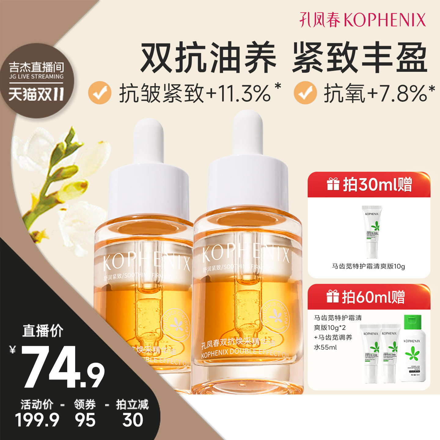 【吉杰双11】孔凤春双抗精华油护肤抗氧抗皱紧致以油养肤