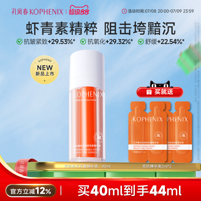 孔凤春双抗精华液双管补水保湿舒缓抗氧化抗皱紧致传明酸虾青素VC