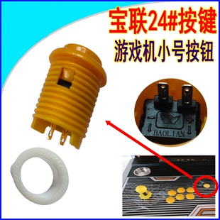 宝联24#小号按键 拳皇街机大型游戏机按钮格斗机按键开始直插按钮
