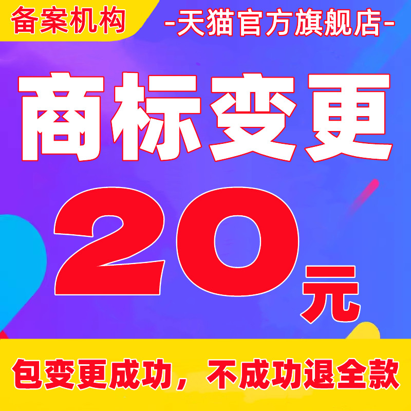 商标变更地址变更名称代理加急当天提交包受理成功不成功退款