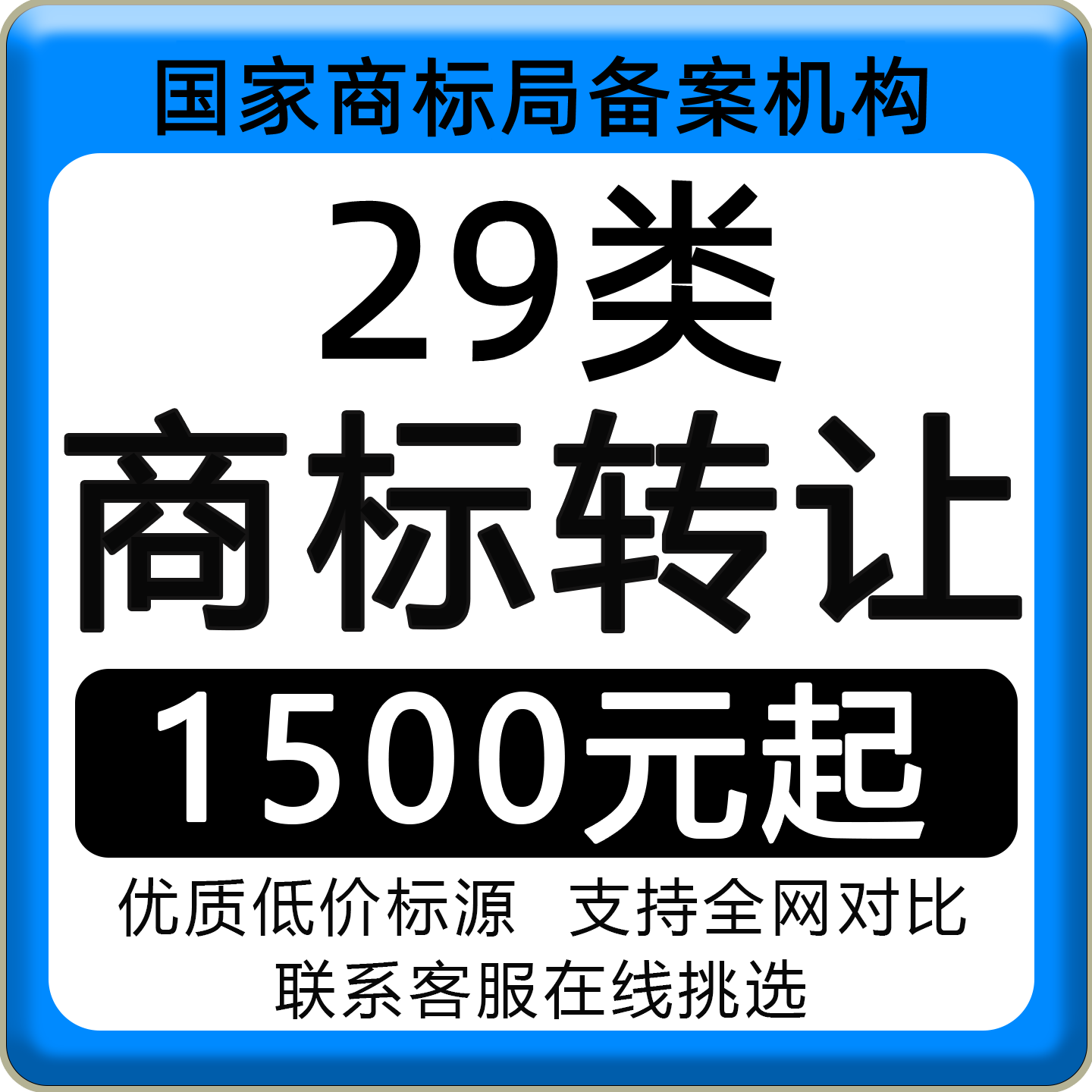 29类商标转出出售干果坚果食品食用油非活海鲜肉类R标出售购买