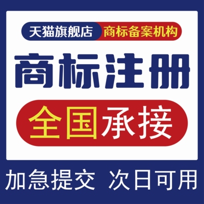 商标注册申请查询个人公司加急变更续展复审撤三答辩版权设计加急