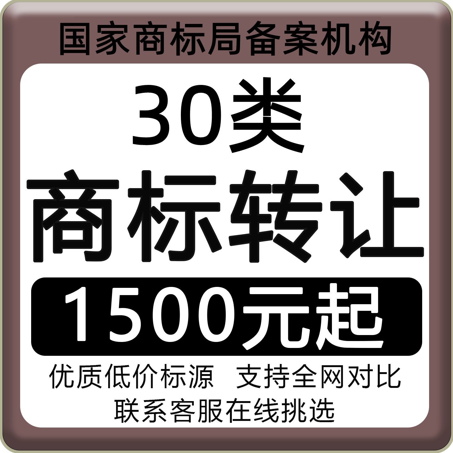 30类商标转让出售茶叶调味品咖啡糕点月饼面包类R标转让出售购买