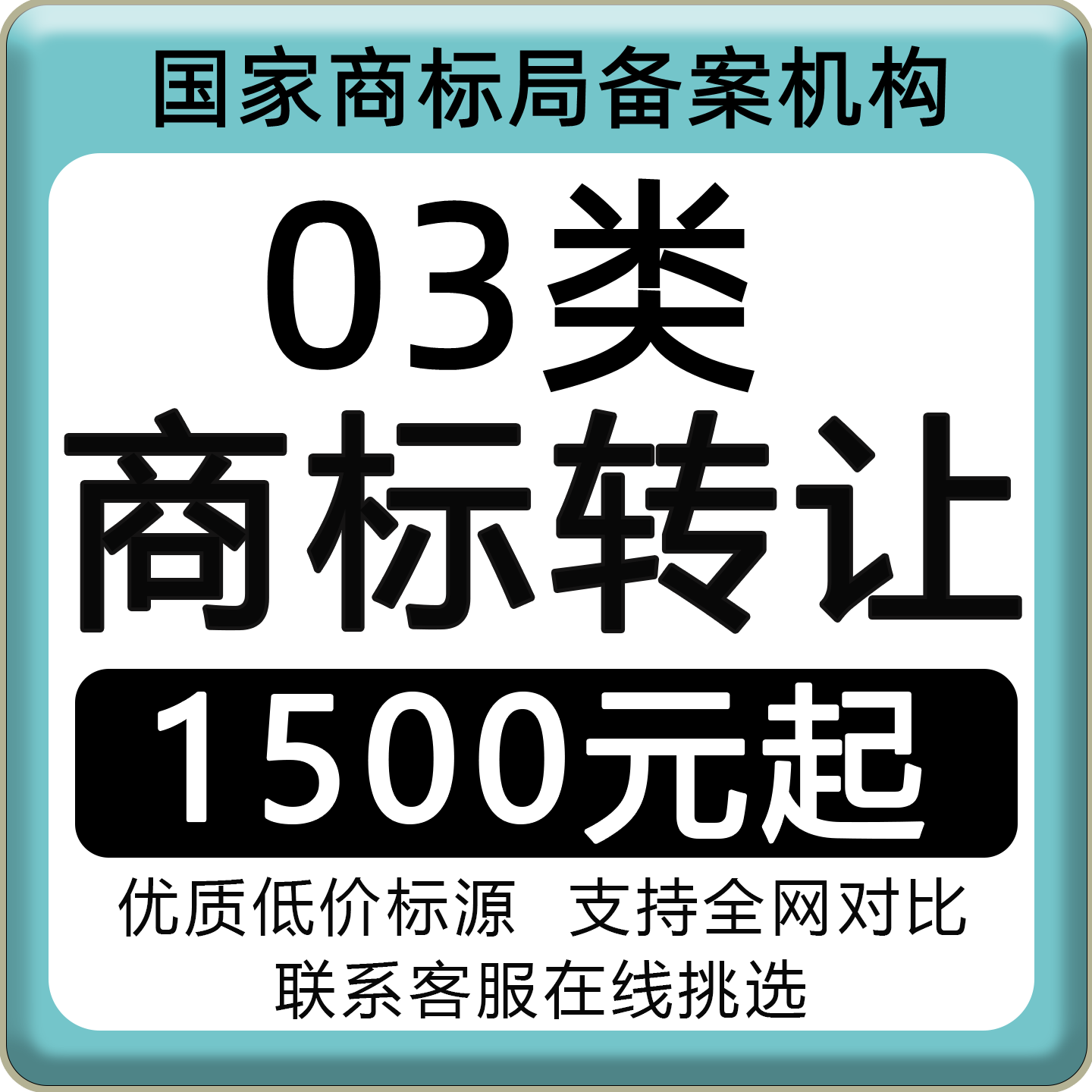 3类商标转让出售化妆品护肤品美妆清洁制剂牙膏面膜香水R标购买