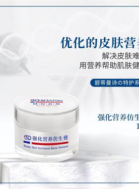 碧蒂曼诗仿生膏面部护理