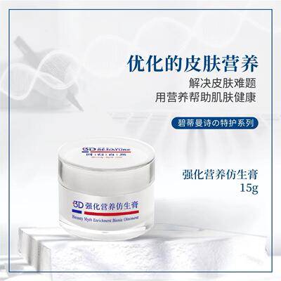 碧蒂曼诗仿生膏面部护理