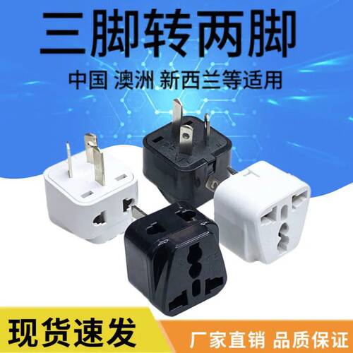 国标澳标转换插头一转二 两脚转三脚 3孔变2孔转换器  澳洲新西兰