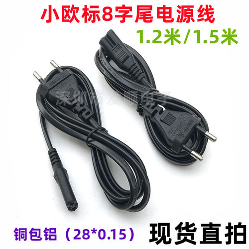 欧标两圆八字尾电源线 相机 适配器电源线 欧规欧式8字尾1.2米