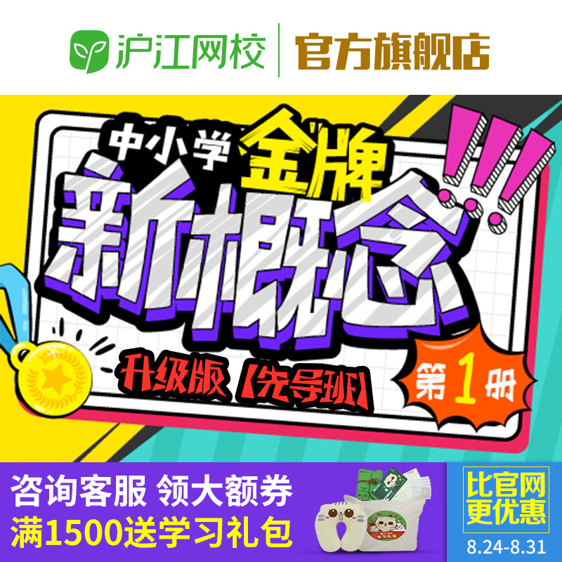 滬江中小學金牌新概念英語第一冊(升級版)【先導班】