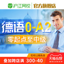沪江网校 德语零起点在线课程0-A2中级直达随到随学班**