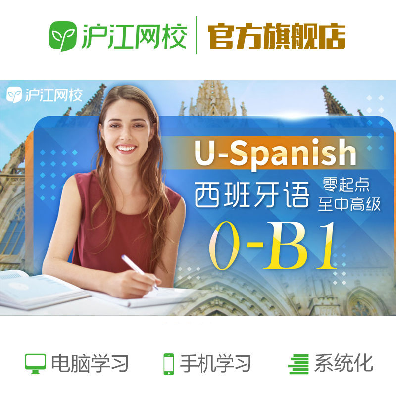 沪江网校西班牙语U-Spanish西语零起点入门至中高级0-B1在线网课 教育培训 西班牙语 原图主图