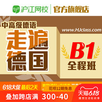 Video teaching of middle and senior German in Hujiang online school