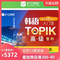 沪江网校2021年10月韩语入门至TOPIK高级6级视频教学签约学霸班+