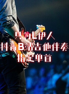 吉他谱、吉他伴奏、无主音