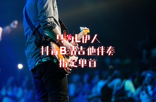 三首 只为L伊人曲谱伴奏指定单首 10元 一首 5元