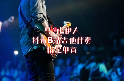 只为L伊人曲谱伴奏指定单首（10元三首）