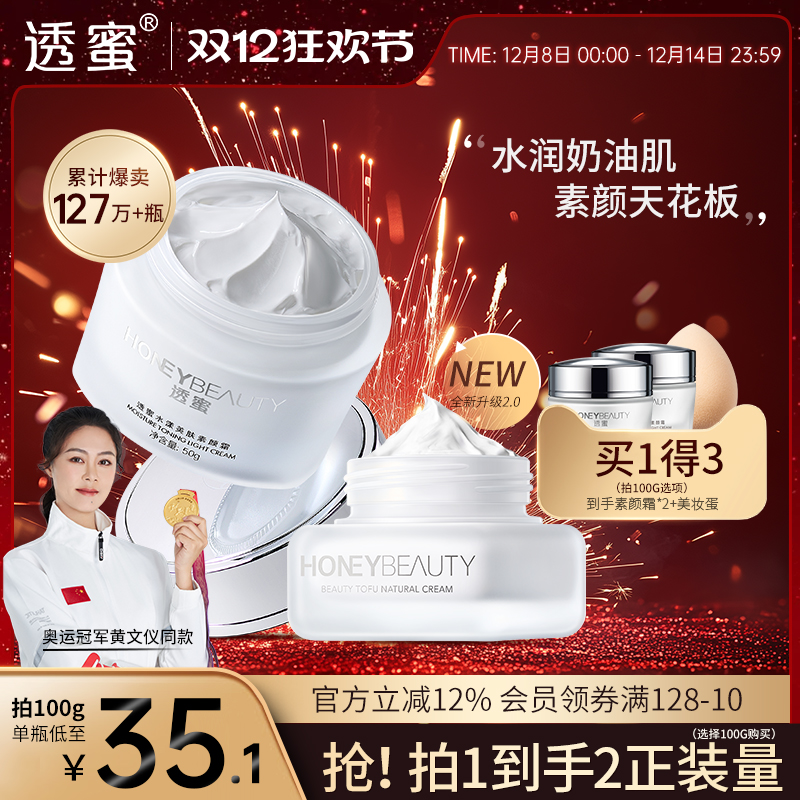 透蜜素颜霜脸部自然提亮肤色裸妆懒人霜隔离遮瑕豆腐霜官方旗舰店