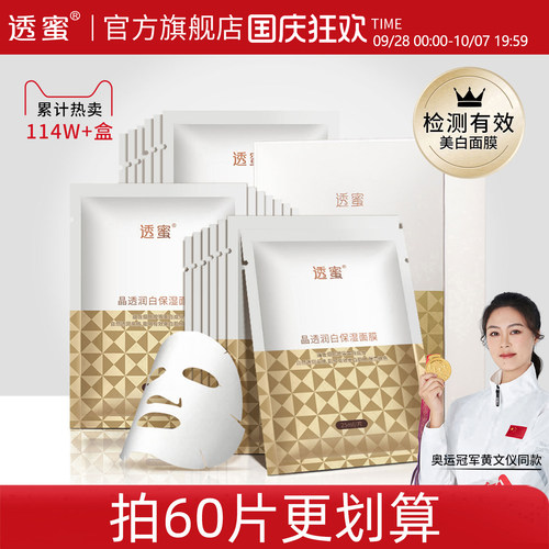 透蜜烟酰胺祛淡斑保湿美白面膜