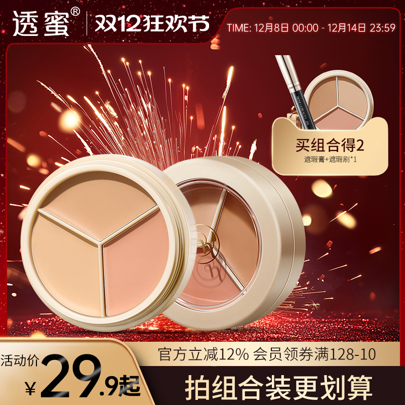 透蜜三色遮瑕膏遮瑕盘痘印黑眼圈