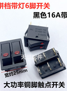 双联船型开关红色带灯电源开关2档6脚电饼档开关双按键电暖器包邮