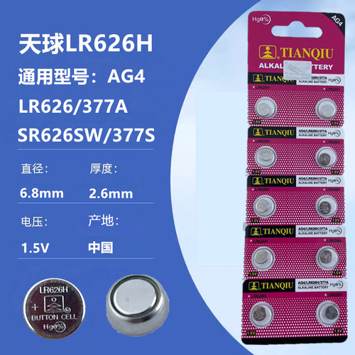 天球AG4 SR626SW LR626H 377A 377S 376纽扣电池 手表 电子表电池