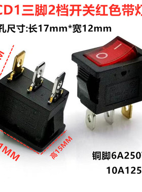 电热锅电炒锅两档3脚单联船型开关KCD1-102N红色带灯15X21*2档3脚