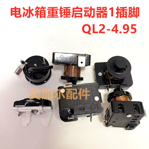 冰箱冰柜压缩机1插脚大功率重锤式启动器QD65H 91H110h QL2-4.95