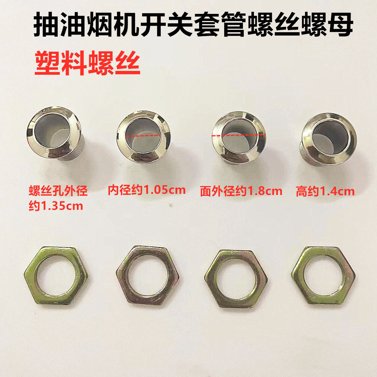 适用吸排油烟机开关适用塑料螺丝内直径1.05CM按钮套孔距5个螺丝