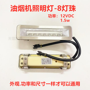 抽吸油烟机配件LED照明灯吸油机灯灯泡灯条灯罩长条圆灯12V