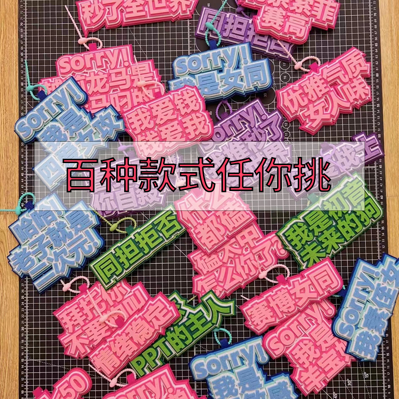 ins搞怪发疯文学无纺布挂件