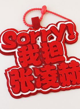 张凌赫不织布包包挂件我担张凌赫粉丝明星周边应援挂饰钥匙扣装饰